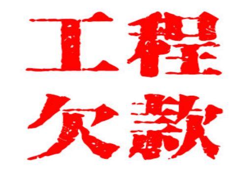 广州要账公司 ：宅基证能抵押贷款吗